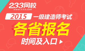 2015年一级建造师考试报名时间及入口